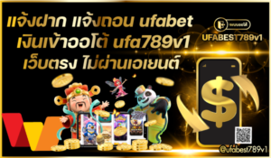 แจ้งฝาก-แจ้งถอน-สมัคร ufabet