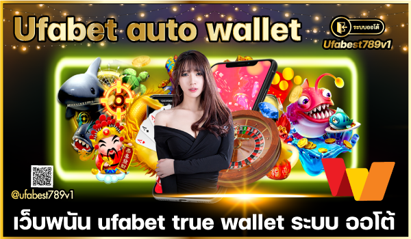 Ufabet-auto-wallet-เว็บพนัน