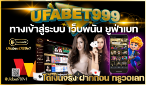 Ufabet999-ทางเข้า