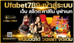 Ufabet789-เข้าสู่ระบบ
