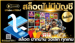 สล็อตไม่มีบัญชี สล็อต wallet