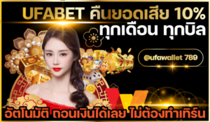 UFABET-คืนยอดเสีย
