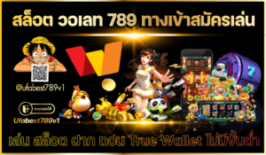 สล็อต วอ เลท 789
