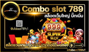 Combo สล็อต วอเลท 789