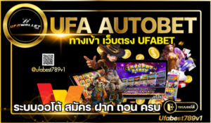 UFA-AUTOBET-ทางเข้า