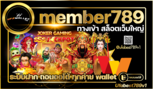 member789-ทางเข้า