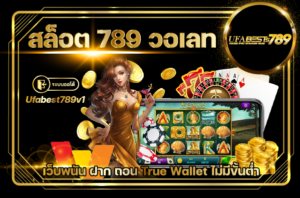 สล็อต 789 วอเลท