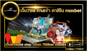 เว็บ789-ทางเข้า