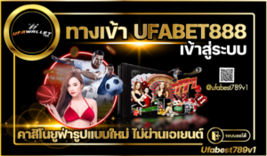 ทางเข้า UFABET888