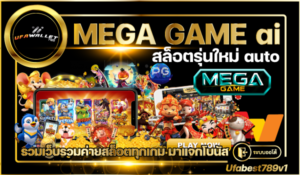Mega Slot รวมค่าย