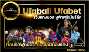 Ufaball-Ufabet-เว็บแทงบอล