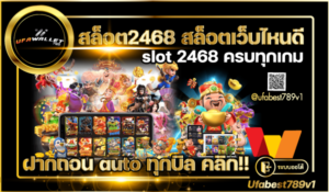 Slot รวมค่าย 2468