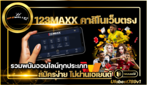 123MAXX-คาสิโนเว็บตรง