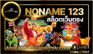 สล็อต ออโต้ Noname 123