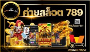 ค่ายสล็อต 789