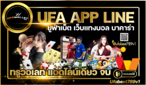 Ufabet เล่น เกมพนัน บน App Line