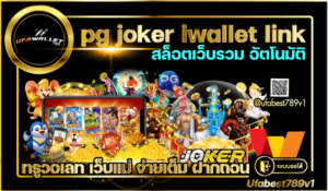 pg-joker-iwallet-link