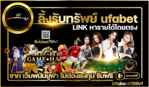 ลิ้งรับทรัพย์-ufabet-