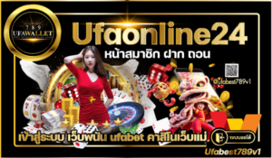 เว็บพนัน ออโต้ ยูฟ่า online24
