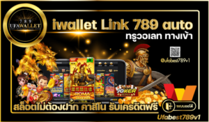 iwallet 789 Link เข้าเว็บพนัน ออโต้ วอเลท