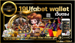 19 Ufabet เว็บพนัน วอเลท
