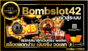 สล็อต ออโต้ วอเลท Bombslot42