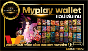 เกม สล็อต ออโต้ Myplay-wallet