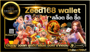 สล็อต ออโต้ วอเลท Zeed168