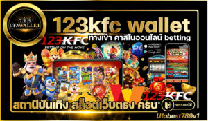 123kfc คาสิโน ออโต้ สล็อต วอเลท มีครบ