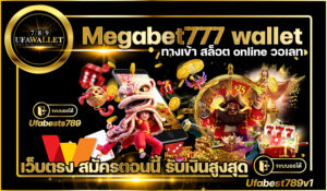 เว็บสล็อต ออโต้ Megabet777