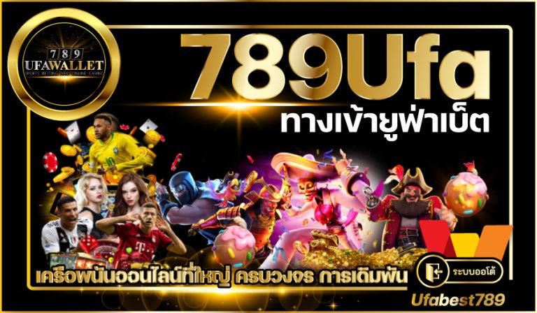 789Ufa คาสิโน ออโต้ เว็บตรง ยูฟ่าเบท