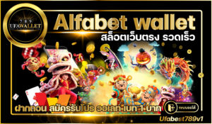 Alfabet Slot Wallet ระบบ ออโต้ ฝาก 1 บาท รับ โบนัส ฟรี
