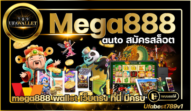 Mega888 เว็บสล็อต แตกง่าย สล็อต โอน True Wallet