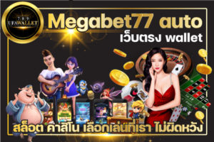 Megabet77 คาสิโน ออโต้ วอเลท รวมเงินทำเงิน ครบครัน