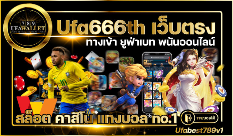 Ufa666th-เว็บตรง