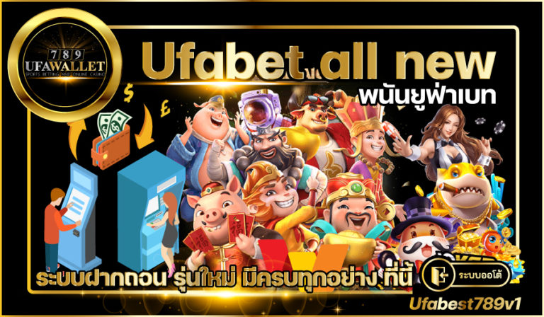 Ufabet all new เว็บพนัน ของคนรุ่นใหม่ ฝากถอน ไว ระบบ Auto