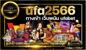 Ufa 2566 คาสิโน ออโต้ รวมเกมทำเงิน อันดับ 1