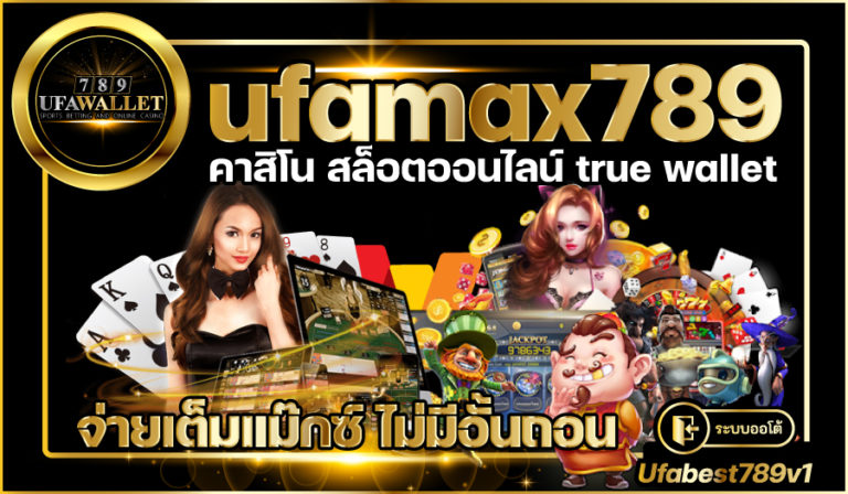 ufamax789 เว็บพนันค่ายใหญ่ รวมเกมทำเงินครบครัน