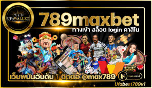 789maxbet-ทางเข้า