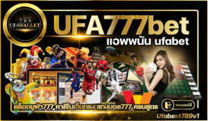 UFA777bet คาสิโน ออโต้ เว็บพนัน บนมือถือ