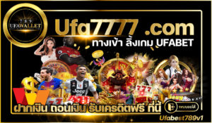 Ufa7777 เว็บตรง ทางเข้า ยูฟ่าเบท