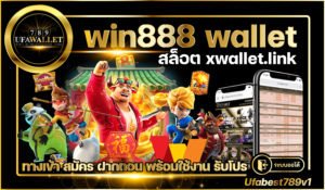 win888-wallet สล็อตรวมค่าย