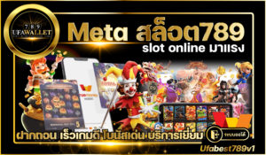 Meta-สล็อต ออโต้ เว็บตรง Slot789