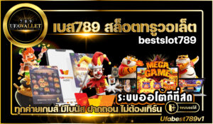 เบส789-สล็อตทรูวอเล็ต