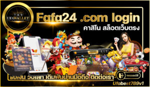 คาสิโน ออโต้ วอเลท ฟาฟ่า24 เว็บพนันทำเงิน อันดับ 1