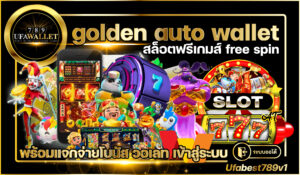 เว็บ สล็อต ออโต้ วอเลท golden เว็บตรง ฝาก ถอน Auto Wallet