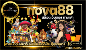nova88 คาสิโน คืนยอดเสีย ของแท้
