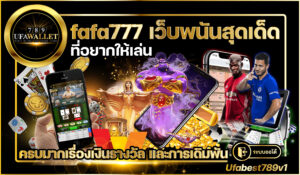 fafa777 คาสิโน ทำเงิน อันดับ 1