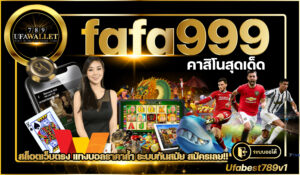 fafa999 เว็บพนัน ทำเงิน อันดับ 1 รวมเกมครบครัน เหมือนยกมาทั้งคาสิโน