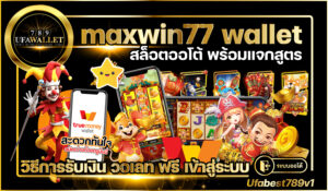 maxwin77 สล็อต ออโต้ wallet สล็อตเว็บตรง รวมทุกค่าย